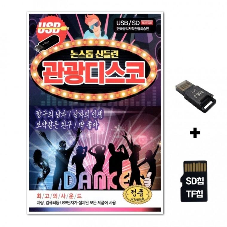[GM]SD노래칩+USB리더기 논스톱신들린 관광디스코