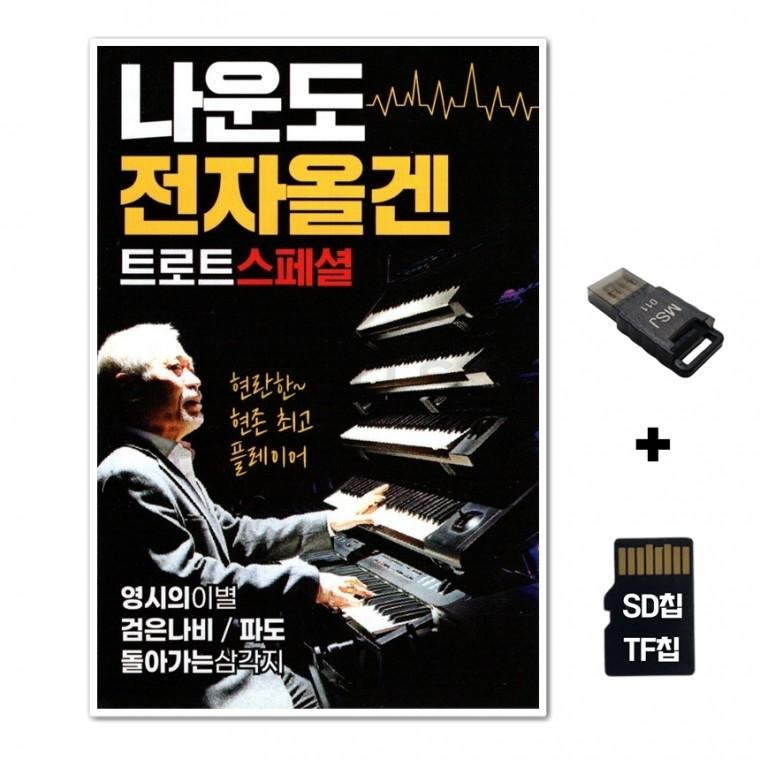 [GM]SD노래칩+USB리더기 나운도 전자올겐 트로트 스페셜