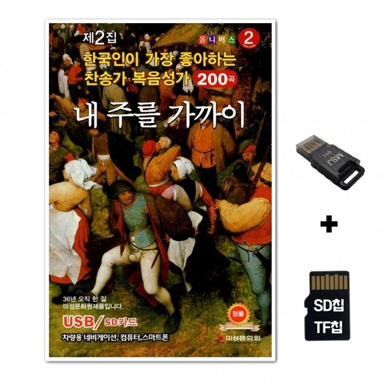 [GMMS]SD노래칩+USB리더기 내주를 가까이 200곡