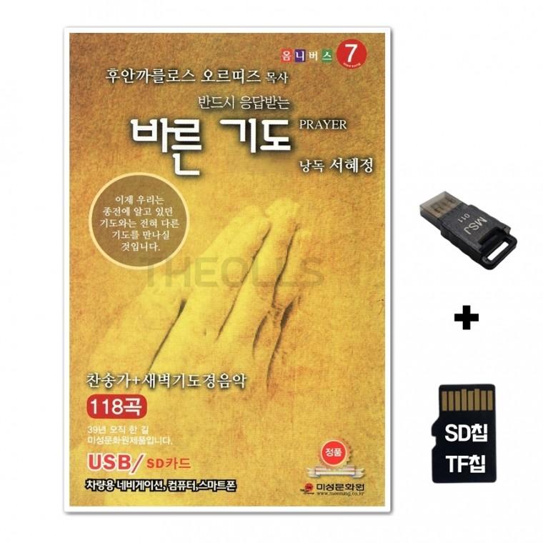 [GMMS]SD노래칩+USB리더기 바른기도 낭독 서혜정