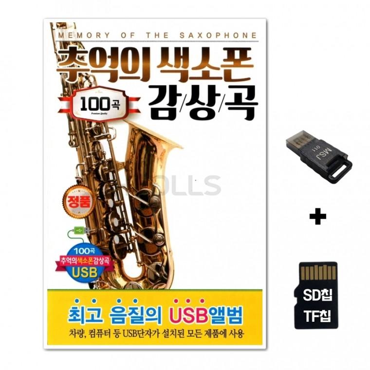 [Q]SD노래칩+USB리더기 추억의 색소폰 감상곡 100곡