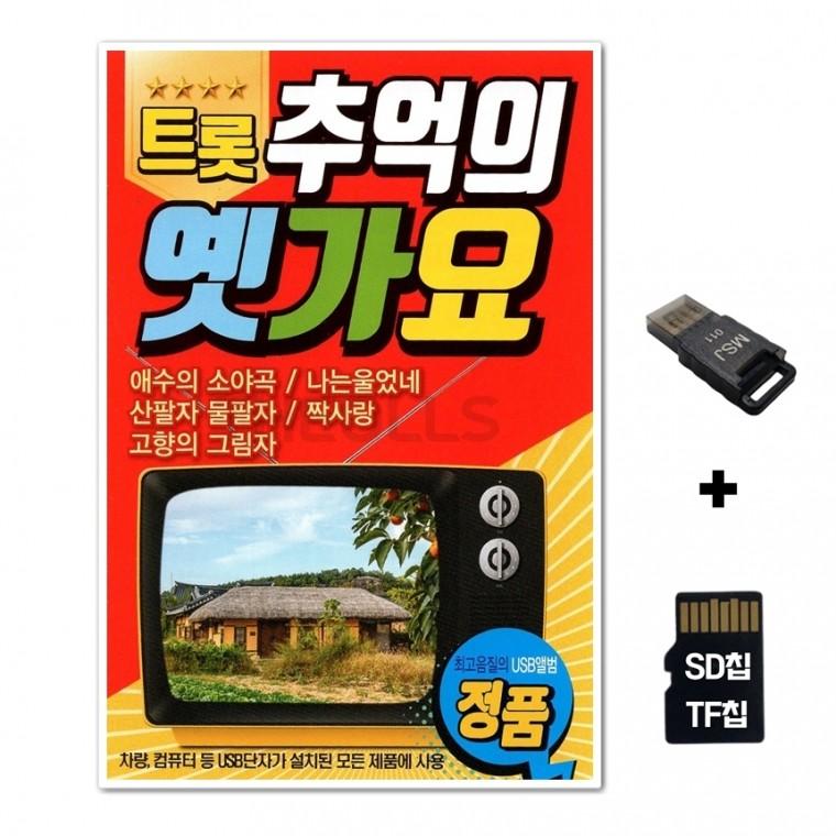[Q]SD노래칩+USB리더기 트롯 추억의 옛가요