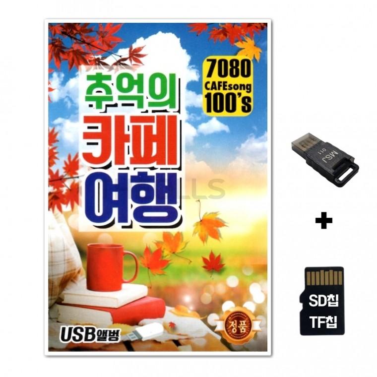 [Q]SD노래칩+USB리더기 추억의 카페여행 100곡
