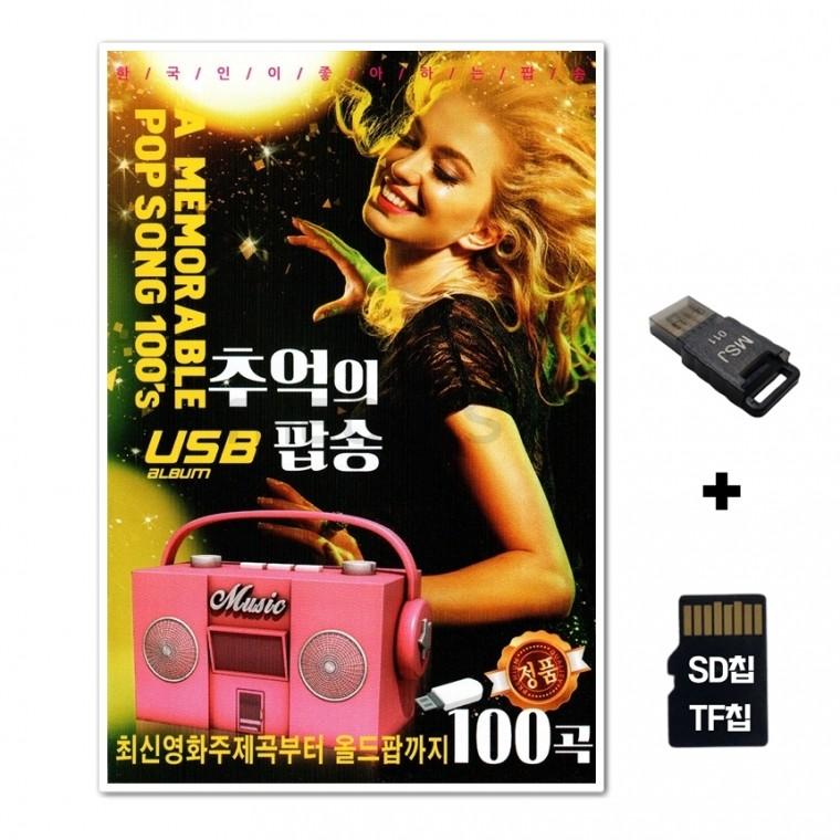 [Q]SD노래칩+USB리더기 추억의 팝송 100곡