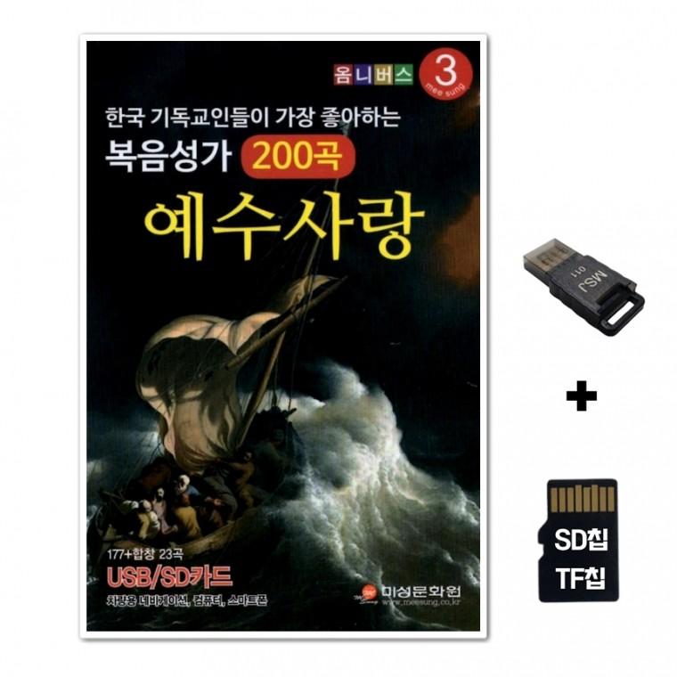 [GMMS]SD노래칩+USB리더기 복음성가 200곡 예수사랑