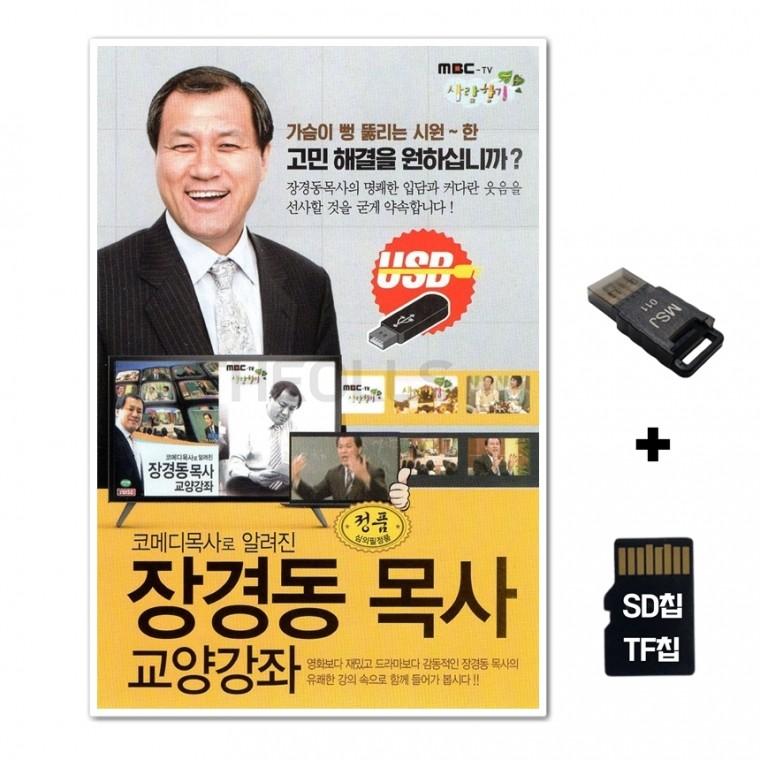 [GMMS]SD노래칩+USB리더기 장경동 목사 교양강좌
