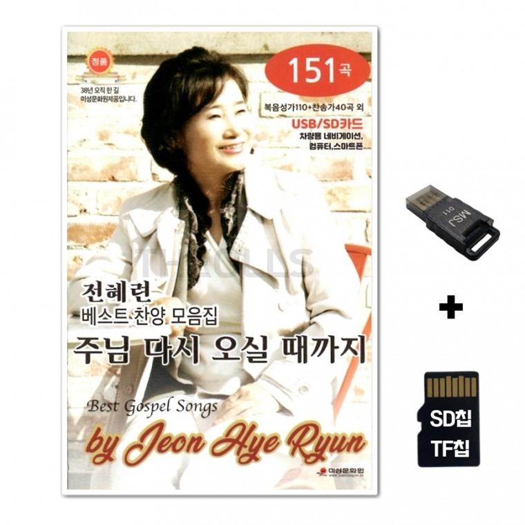 [GMMS]SD노래칩+USB리더기 전혜련 베스트 찬양 모음집 주님 다시 오실 때까지 151곡