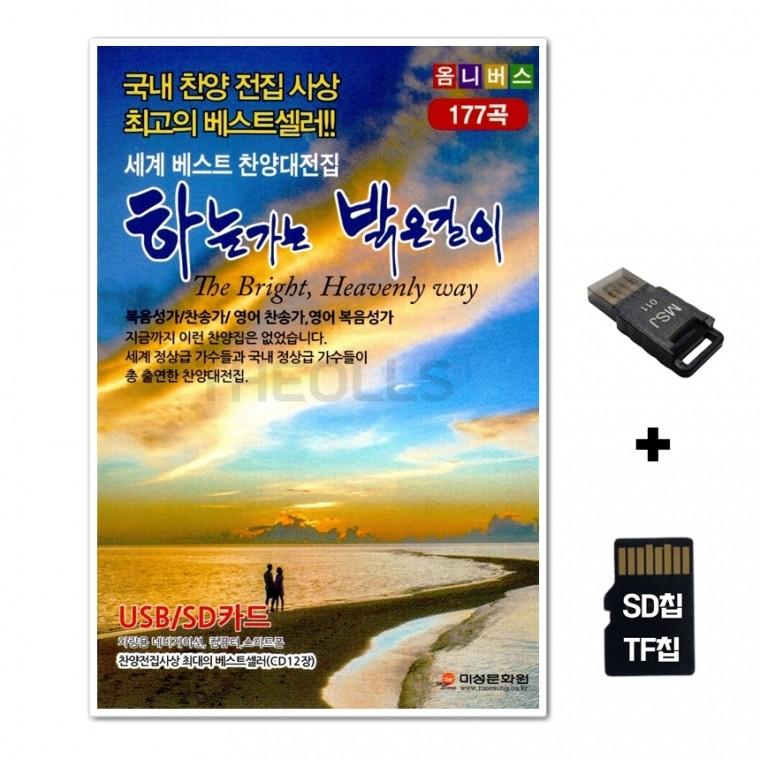 [GMMS]SD노래칩+USB리더기 하늘가는 밝은길이 177곡