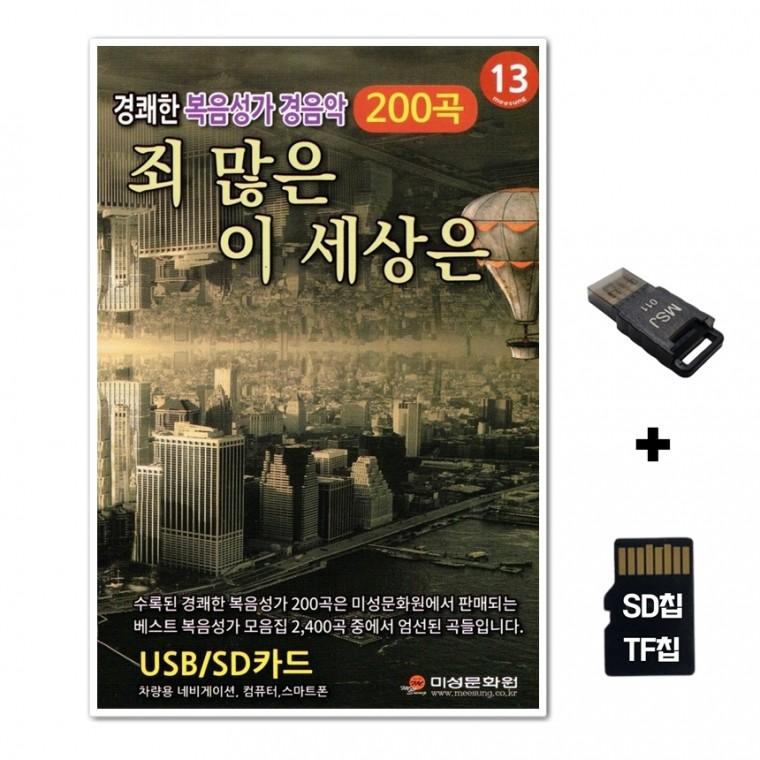 [GMMS]SD노래칩+USB리더기 경쾌한 복음성가 경음악 죄 많은 이 세상은 200곡