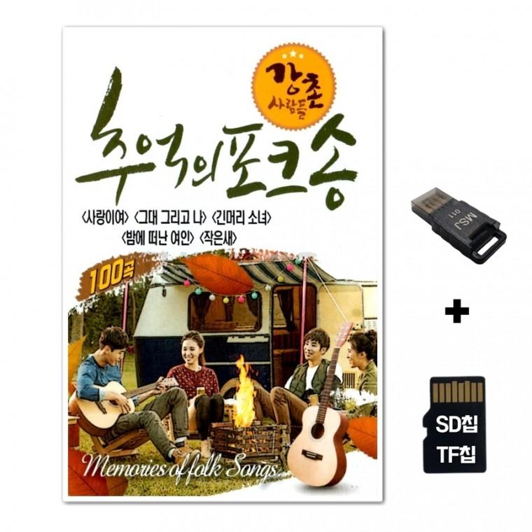 [Q]SD노래칩+USB리더기 추억의 포크송 강촌사람들