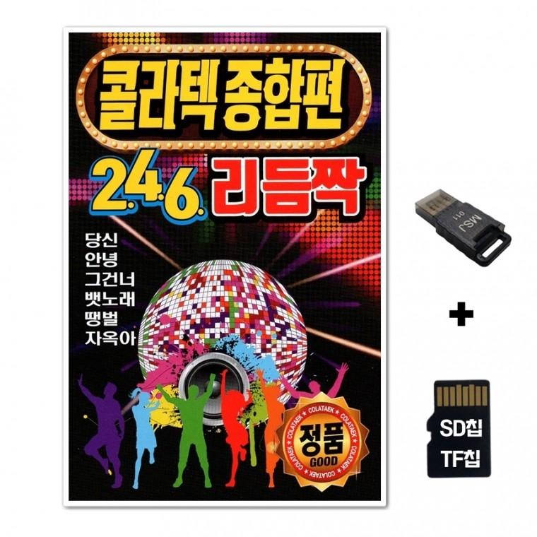 [Q]SD노래칩+USB리더기 콜라텍 종합편 246 리듬짝