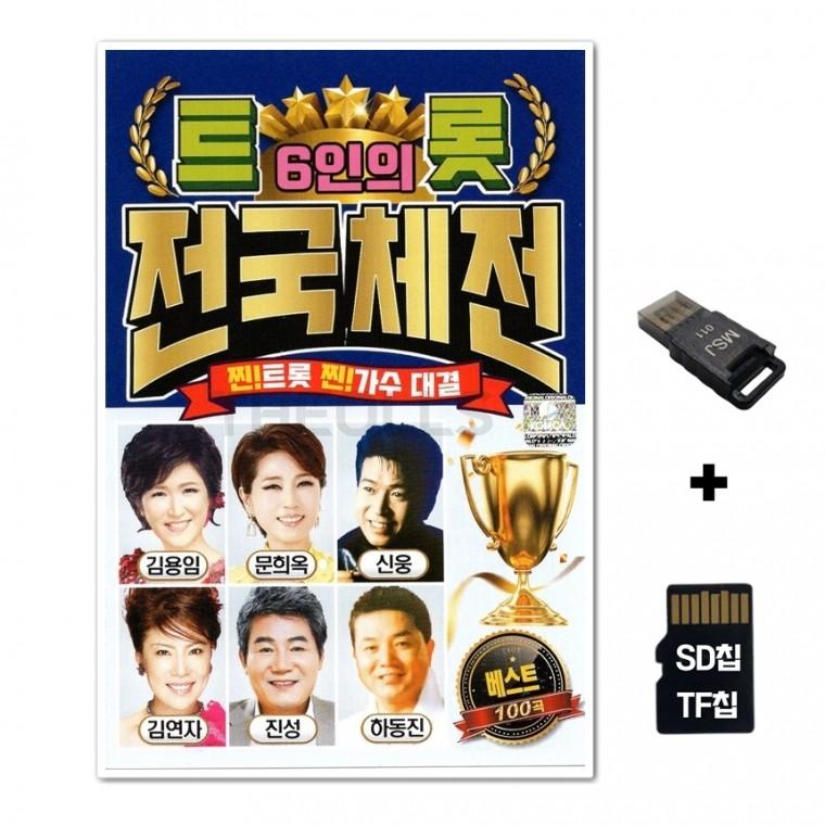 [Q]SD노래칩+USB리더기 트롯 6인 전국체전 100곡