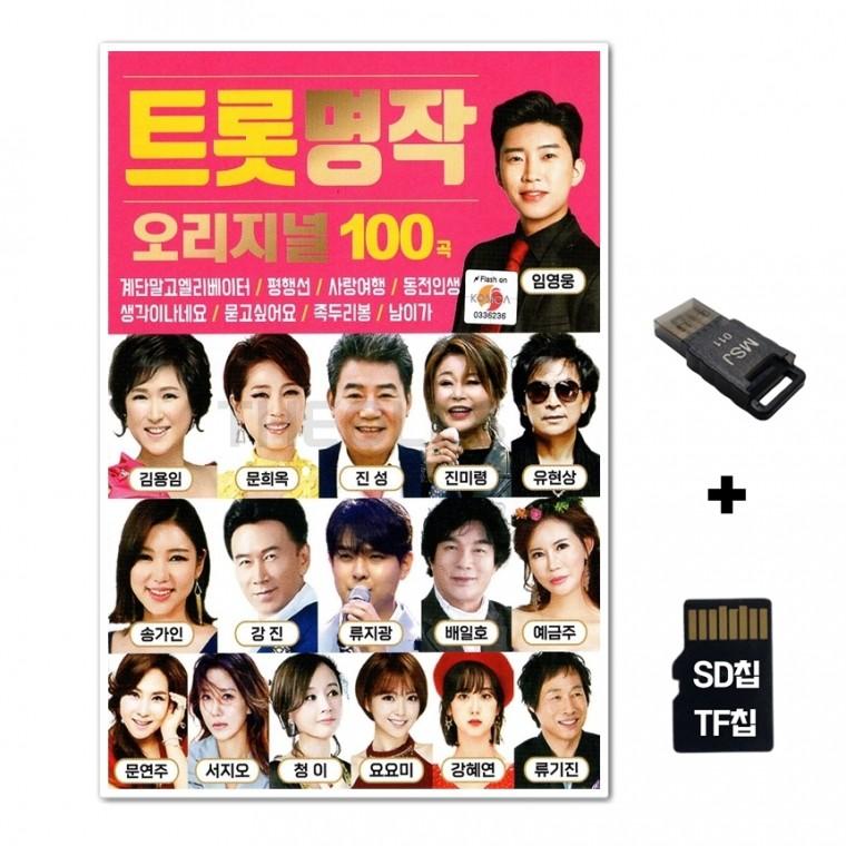 [Q]SD노래칩+USB리더기 트롯명작 오리지날 100곡