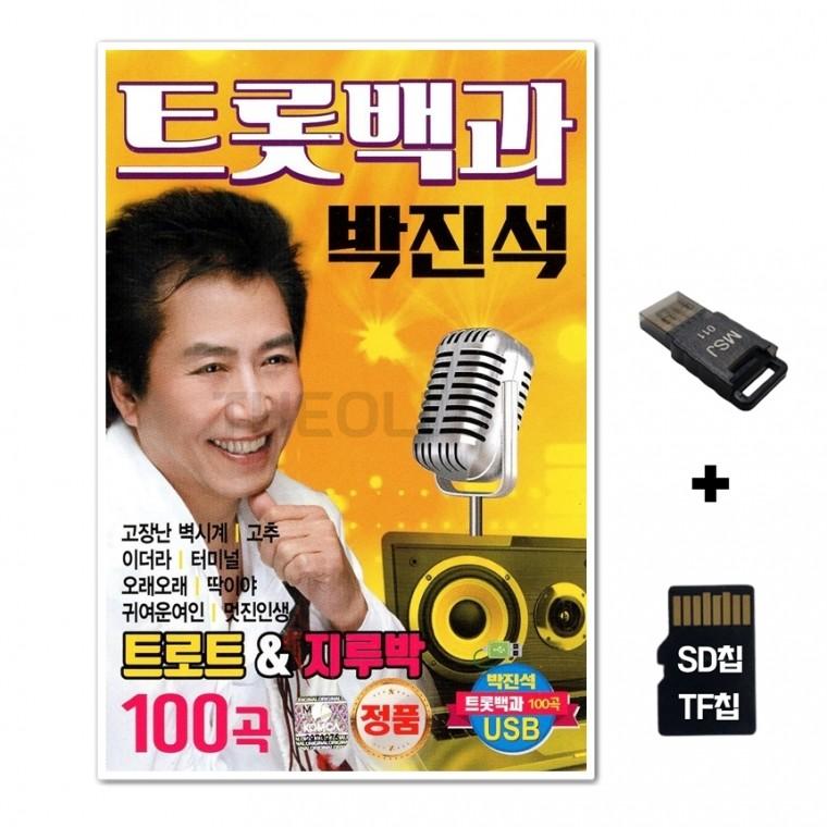 [Q]SD노래칩+USB리더기 트롯백과 박진석 트로트 지루박 100곡
