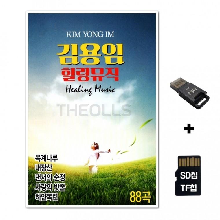 [GoodBlue]SD노래칩+USB리더기 김용임 힐링뮤직 88곡