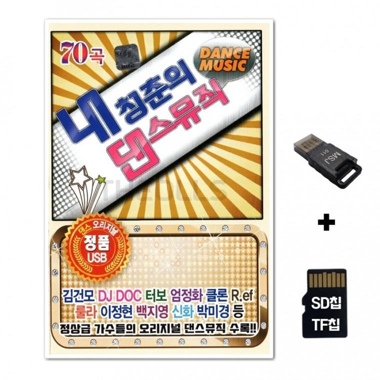 [GoodBlue]SD노래칩+USB리더기 내청춘의 댄스뮤직 70곡