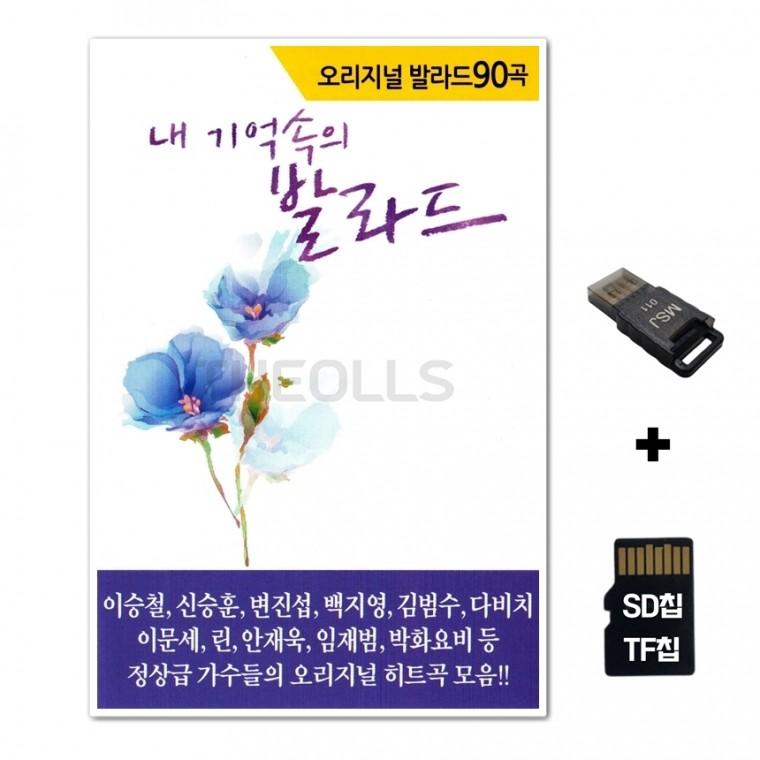 [GoodBlue]SD노래칩+USB리더기 내 기억속의 오리지날 발라드 90곡
