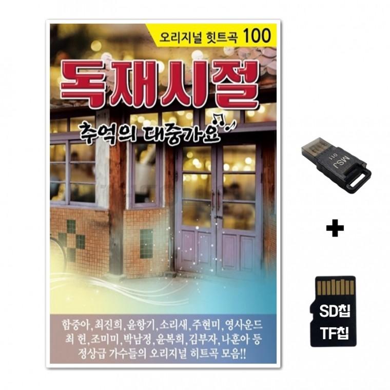 [GoodBlue]SD노래칩+USB리더기 독재시절100곡
