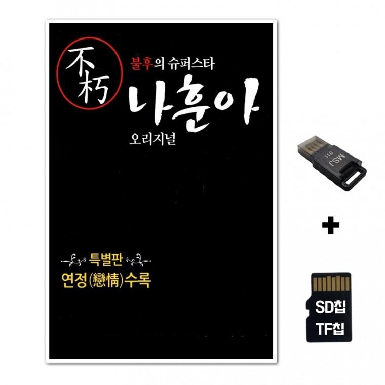 [GoodBlue]SD노래칩+USB리더기 불후의 슈퍼스타 나훈아 오리지널