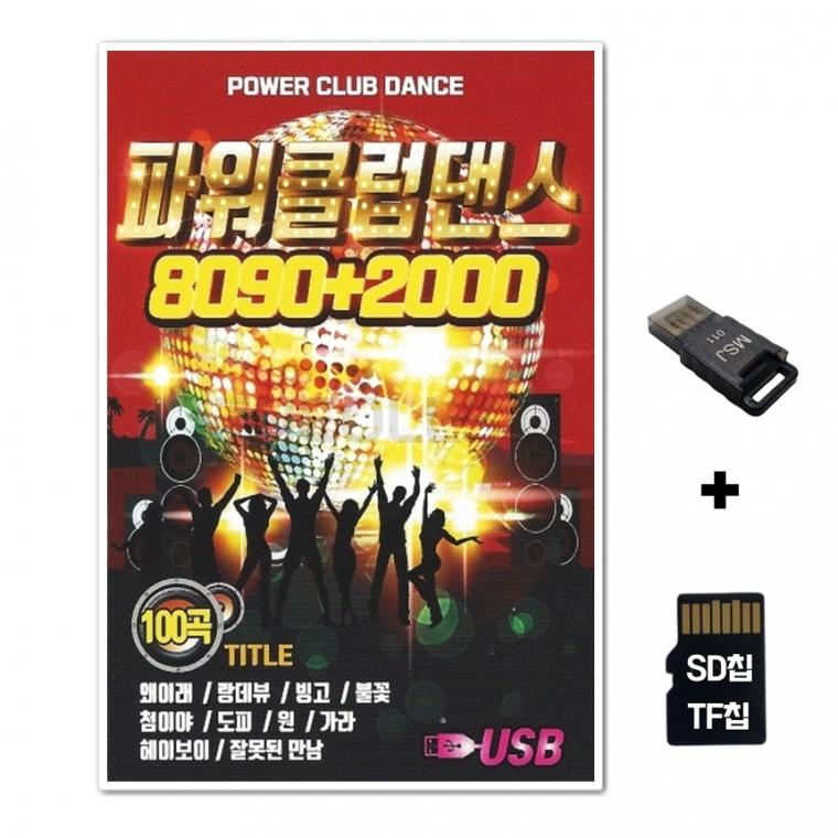 [Q]SD노래칩+USB리더기 파워클럽댄스 8090 2000 100곡