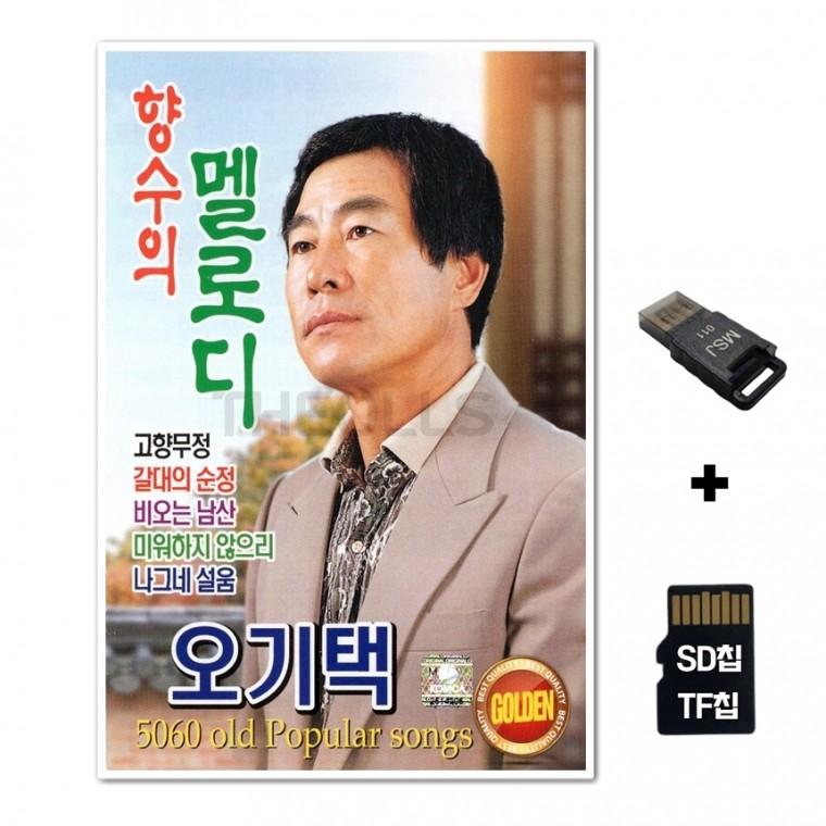 [Q]SD노래칩+USB리더기 향수의 멜로디 오기택 66곡