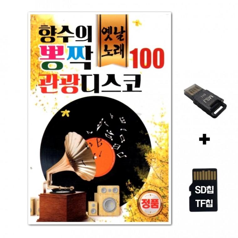 [Q]SD노래칩+USB리더기 향수의 뽕짝 관광디스코 100