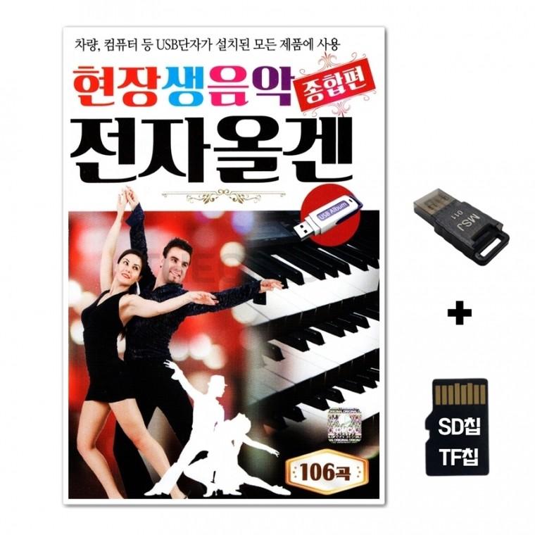[Q]SD노래칩+USB리더기 현장생음악 전자올겐