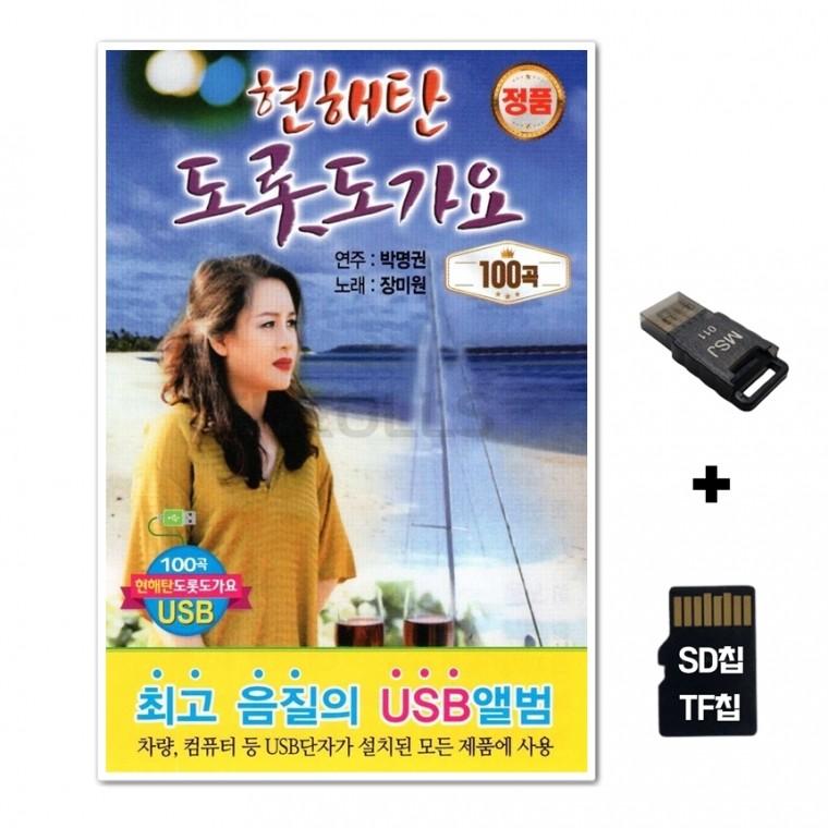 [Q]SD노래칩+USB리더기 현해탄 도롯도가요 100곡