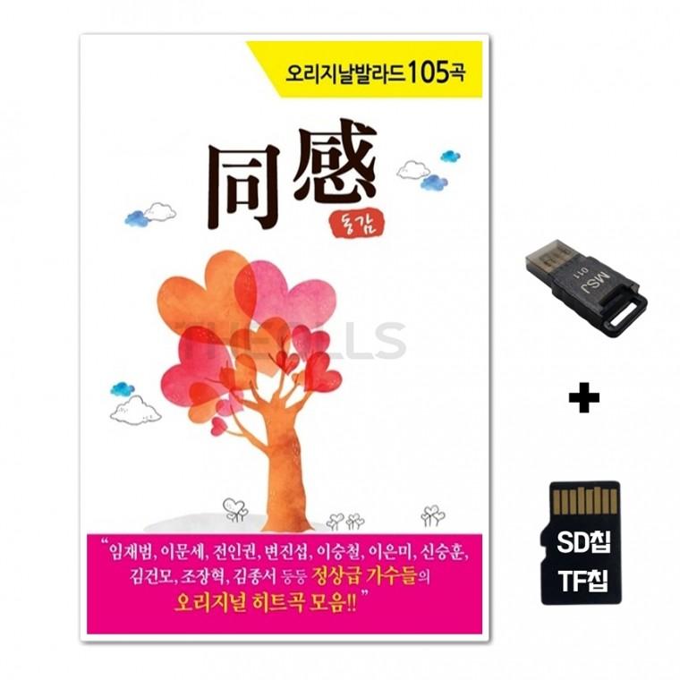 [GoodBlue]SD노래칩+USB리더기 오리지날 발라드 베스트 동감 1집 105곡