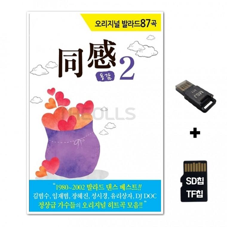 [GoodBlue]SD노래칩+USB리더기 오리지날 발라드 베스트 동감2집 105곡