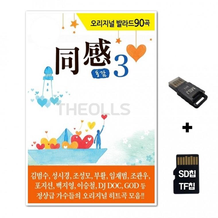 [GoodBlue]SD노래칩+USB리더기 오리지날 발라드 동감 3집 90곡