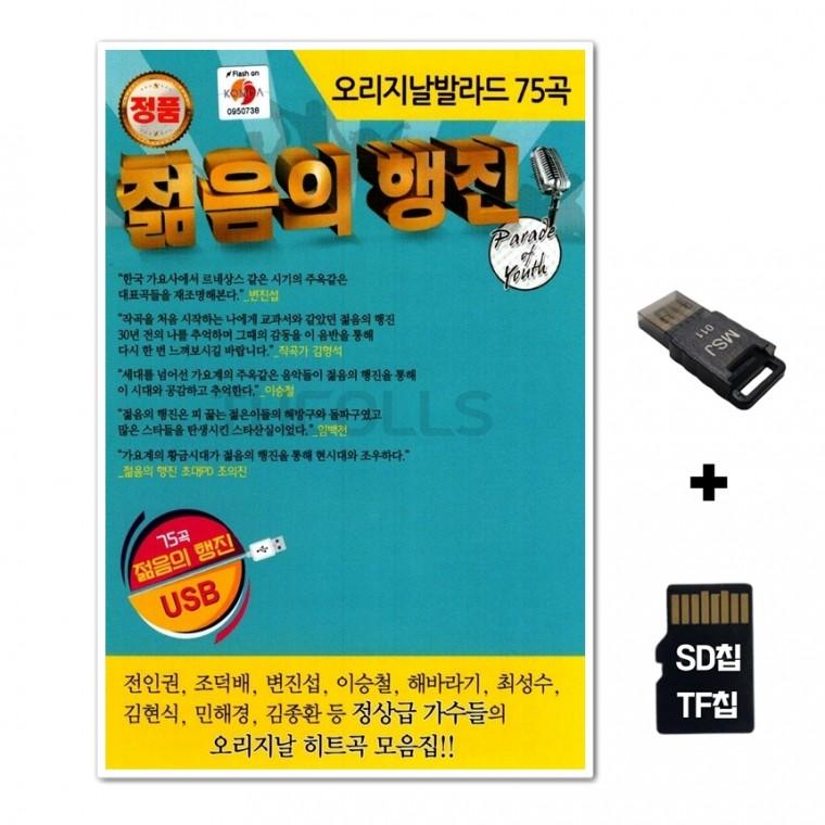 [GoodBlue]SD노래칩+USB리더기 젊음의 행진 오리지날 발라드 75곡