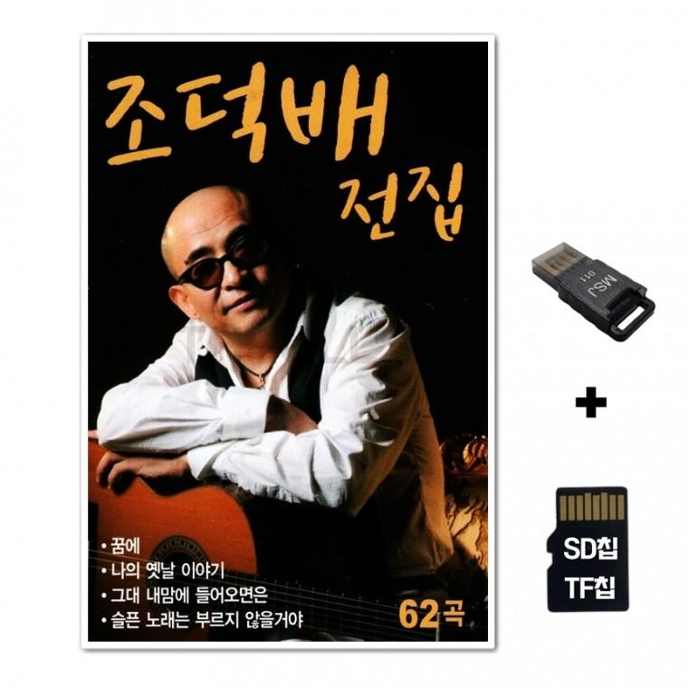 [GoodBlue]SD노래칩+USB리더기 조덕배 전집