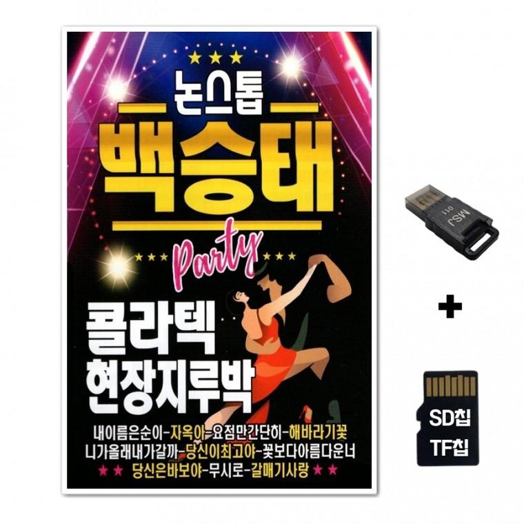 [Q]SD노래칩+USB리더기 논스톱 백승태