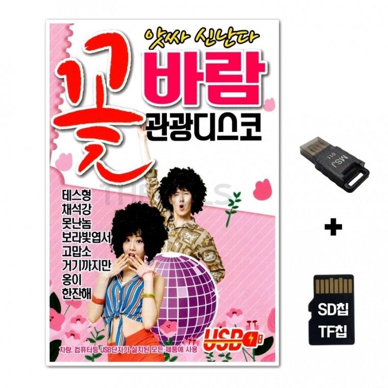 [Q]SD노래칩+USB리더기 꽃바람 관광디스코