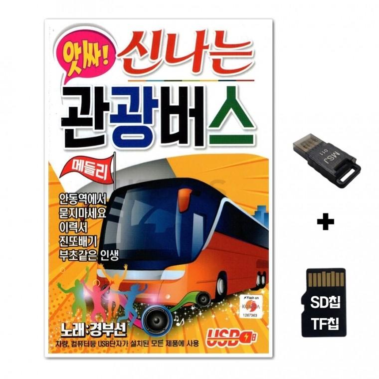 [Q]SD노래칩+USB리더기 앗싸 신나는 관광버스 80곡