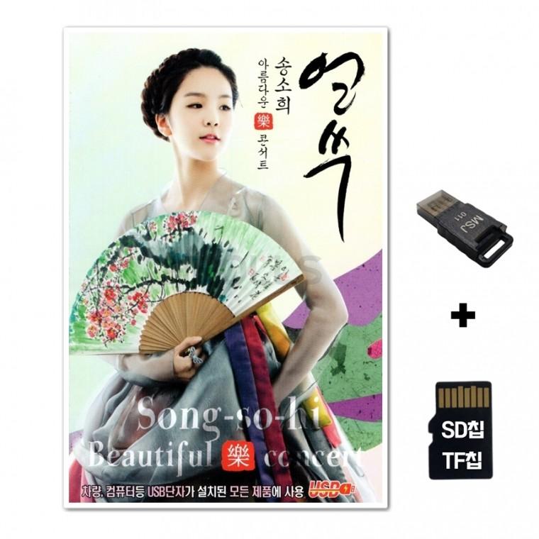 [Q]SD노래칩+USB리더기 송소희 얼쑤