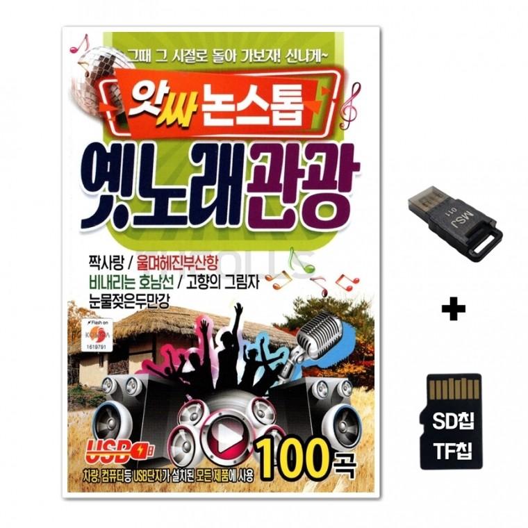 [Q]SD노래칩+USB리더기 앗싸 논스톱 옛노래 관광 100곡