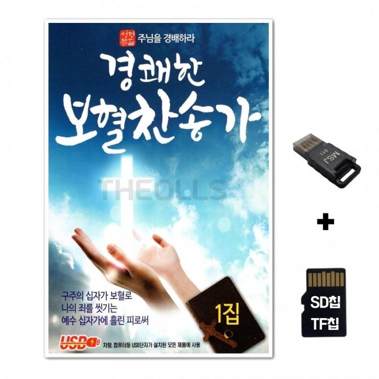 [Q]SD노래칩+USB리더기 경쾌한 보혈찬송가