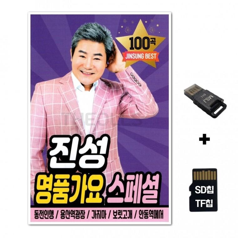 [Q]SD노래칩+USB리더기 진성 명품가요 스페셜 100곡