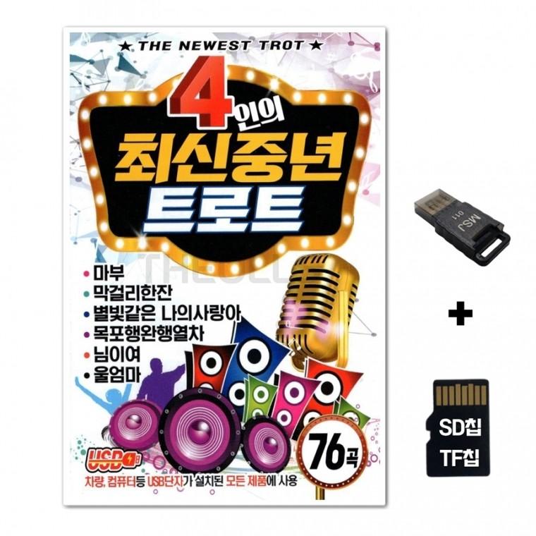 [SM]SD노래칩+USB리더기 4인의 최신중년 트로트
