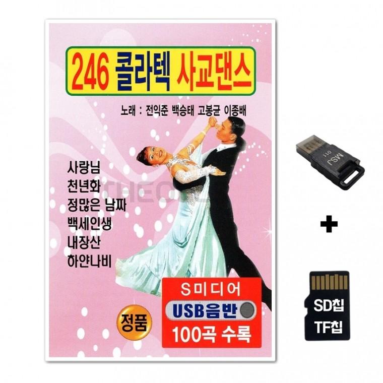 [SM]SD노래칩+USB리더기 246 콜라텍 사교댄스