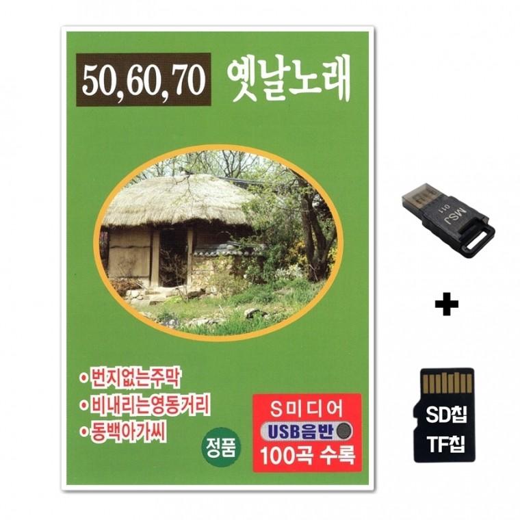 [SM]SD노래칩+USB리더기 506070 옛날노래 100곡