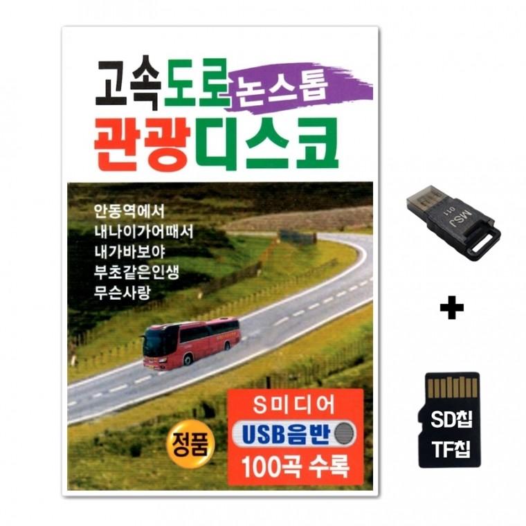 [SM]SD노래칩+USB리더기 고속도로 관광디스코