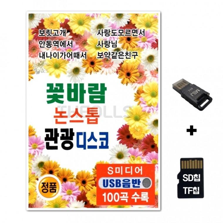 [SM]SD노래칩+USB리더기 꽃바람 논스톱