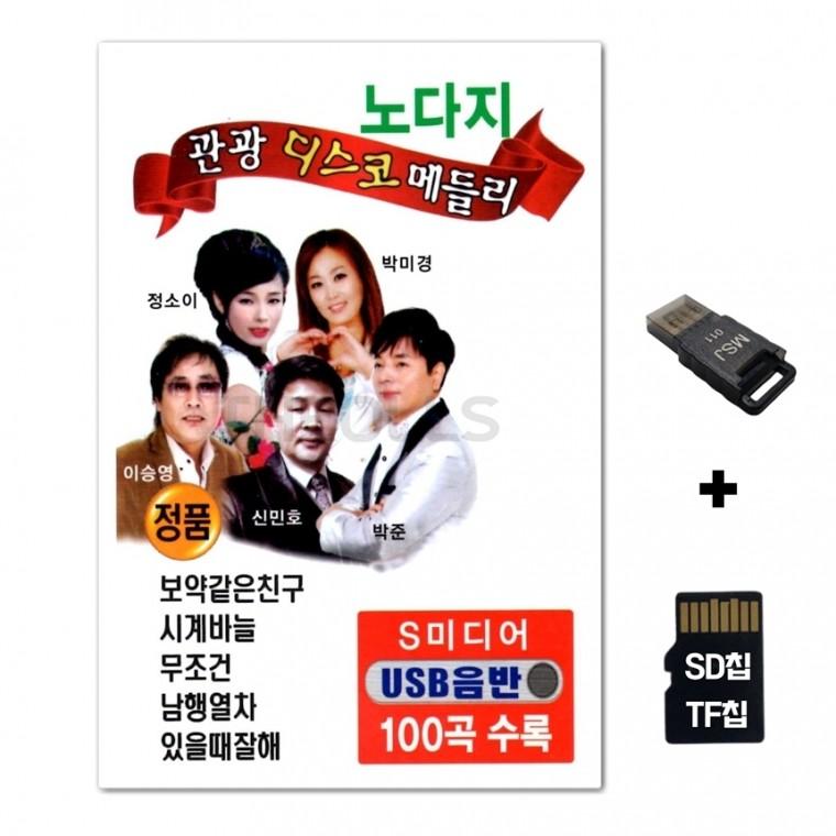 [SM]SD노래칩+USB리더기 노다지 관광디스코