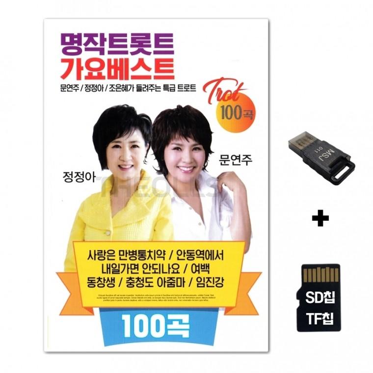 [SM]SD노래칩+USB리더기 명작 트로트 가요베스트