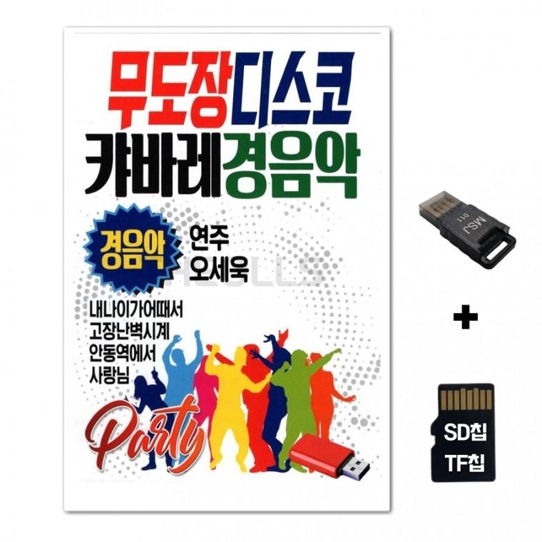 [SM]SD노래칩+USB리더기 무도장 디스코 캬바레 경음악
