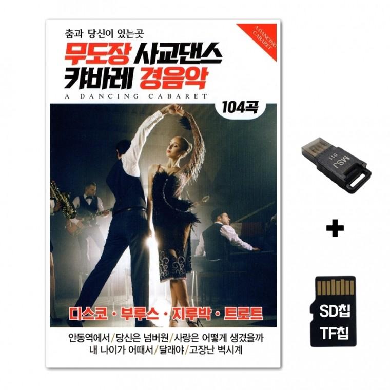 [SM]SD노래칩+USB리더기 무도장 사교댄스