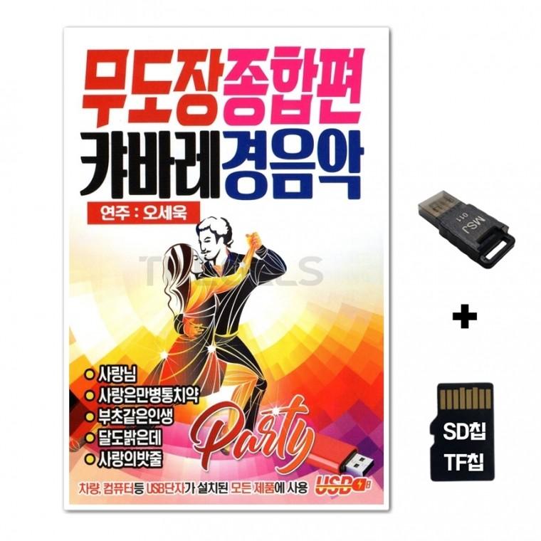 [SM]SD노래칩+USB리더기 무도장 종합편 캬바레 경음악